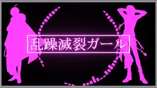 【人力文アル】乱l躁l滅l裂lガlーlル【太l宰・織l田】