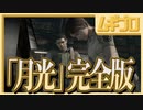 【任天堂信者が挑む】バイオハザードを今更初見プレイ_Part09【実況】