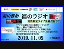 福山雅治   福のラジオ　2019.11.09〔206回〕男性限定ライブ先着受付中!!