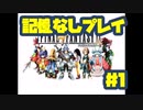 リオン総帥のゲームセンターRX　FF9を介護プレイ！！　　＃１