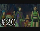 【DQ11S】ドラゴンクエストⅪ S　実況プレイPar20