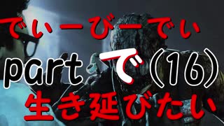 【実況】でぃーびーでぃーで生き延びたい｡part16『デッドバイデイライト』