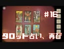 タロット占い再実況Part16【RustyLakeRoots】