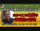 首里城のずさんな管理　ボギー大佐の言いたい放題　2019年11月08日　21時頃　放送分