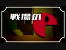 戦場のP。