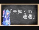 Outdated【Stellaris 2.5】葵せんせいの集中講座② - 未知との遭遇 -
