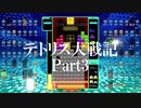 【テトリス99】テトリス大戦記 part3（終）【ゆっくり実況】