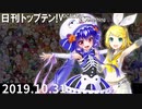日刊トップテン！VOCALOID＆something【日刊ぼかさん2019.10.31】