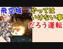 【FEH_475】 飛空城やってく！　（ やってはいけない事『だろう運転』 ）　【 ファイアーエムブレムヒーローズ 】