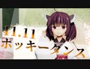 【MMD-VOICEROID】ポッキーダンス【東北きりたん】