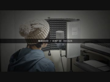 【オペラ出身が】睡眠時間（BUMP OF CHICKEN）／atGown【cover】