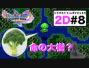 初・小ボス「いたずらデビル」ごときで死にかけるwww【ドラクエ11S・2D#８】きこりのキャンプ〜いたずらデビル討伐