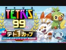 【実況】風邪ひいてるけどポケモンコラボのテトリス99　#81