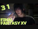 【実況】光を求めて FINAL FANTASY XV【FF15】Part.31