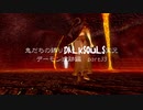 「鬼だち」の闇に堕ちないように頑張る「ダークソウル実況」part33