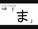 ナニカノラジオSSS～第537回：お題「ま」～