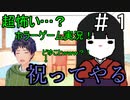 【フリゲ実況の】日本をよく知らないナンシーが作った和風ホラーゲーム【時間だ】その1
