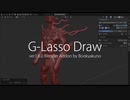 【G-Lasso Drawアドオン】簡単な使い方紹介【Blender】