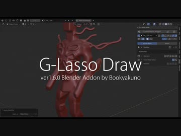 【G-Lasso Drawアドオン】簡単な使い方紹介【Blender】