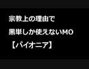【MTG】宗教上の理由で黒単しか使えないMOその２２【パイオニア】