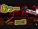 【実況】ペルソナ5を初見でチョコる part9 貴重なアイテムはヤバい時に使え！編