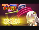 【ウデマエX】あかりの敵前逃亡ガチマッチpart28【VOICEROID実況】