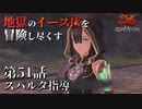 【イース９実況】地獄のイースⅨを冒険し尽くす　第51話【スパルタ指導】