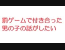 【2ch】罰ゲームで付き合った男の子の話がしたい