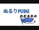 れむるかのぬるりPUBG