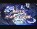 【MHW:IB】テオ・テスカトル弓ソロTA 2'50"95【VOICEROID実況】