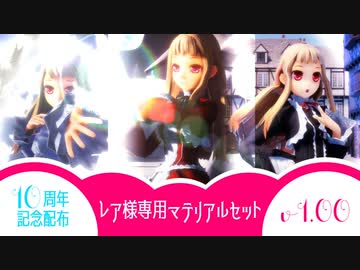 【レア様専用マテリアルセットv1.00配布】プラネタリウムの真実【MMD杯ZERO2】