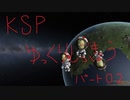 KSPゆっくり実況　part02