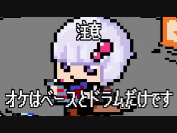 ベース奏者による至高快音　/　 結月ゆかり　【至高のロック】