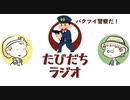 パクツイ警察ってなんであんなに早いの？【たびだちラジオ#2】