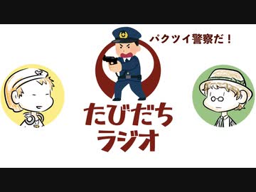 パクツイ警察ってなんであんなに早いの？【たびだちラジオ#2】