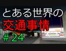 【ETS2】とある世界の交通事情 #24【マルチプレイ】