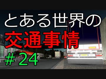 【ETS2】とある世界の交通事情 #24【マルチプレイ】