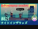 【実況】大学を中退した猫のお話 #21【ナイト イン ザ ウッズ】