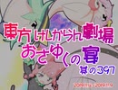 おさゆくの宴397