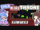 【Nuclear Throne】ウナきりスローン 6爆破目【VOICEROID実況】