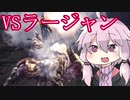 [MHW:IB]接射狂いゆかりさんのクラッチ中攻撃縛り＃1