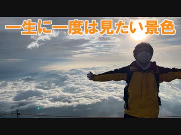 初心者たちの登山旅行～富士登山須走ルート編～最終回