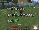 【Minecraft 】蜂の、蜂による、メイドさんのための養蜂４【1.12.2】