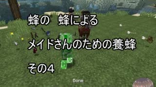 【Minecraft 】蜂の、蜂による、メイドさんのための養蜂４【1.12.2】