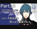 【シリーズ完全初見】FIRE EMBLEM 風花雪月　Part38 【ポンコツ実況プレイ】