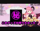 最高に愛園愛美「らしい」常設グッズ、発売されてしまう。