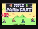 【ゲーム実況】スーパーファミコン Nintendo Switch Online で遊ぼう #09【生放送アーカイブ】