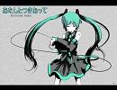 【初音ミク】あたしとつきあって【オリジナル曲】
