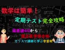カリスマ塾講師に聞いた！絶対に結果の出る定期テスト数学勉強法　【Vtuber突撃企画】