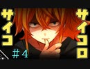 こんなリアルマイ○クラフトは嫌だ。【サイコロサイコ -第四の出目-】＃4